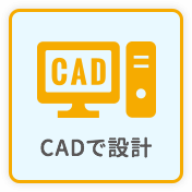 CADで設計