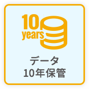 データ10年保管