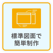 標準図面で簡単制作